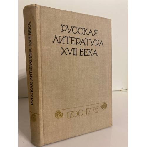 Обложка книги «Русская литература XVIII века. 1700-1775» — Западов Владимир Александрович