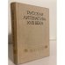 Обложка книги «Русская литература XVIII века. 1700-1775» — Западов Владимир Александрович