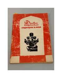 Древнеиндийские афоризмы