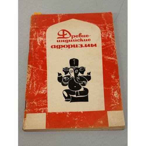 Обложка книги «Древнеиндийские афоризмы» — А.Я. Сыркина