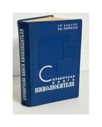 Справочная книга кинолюбителя
