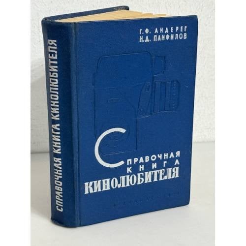 Справочная книга кинолюбителя