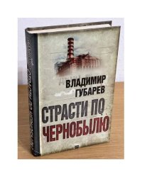 Страсти по Чернобылю