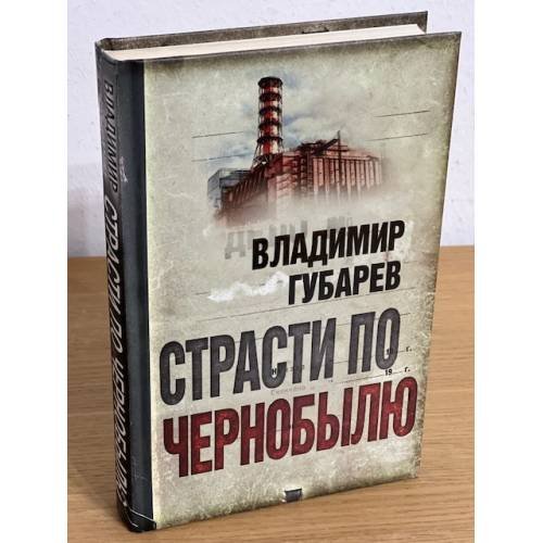 Страсти по Чернобылю