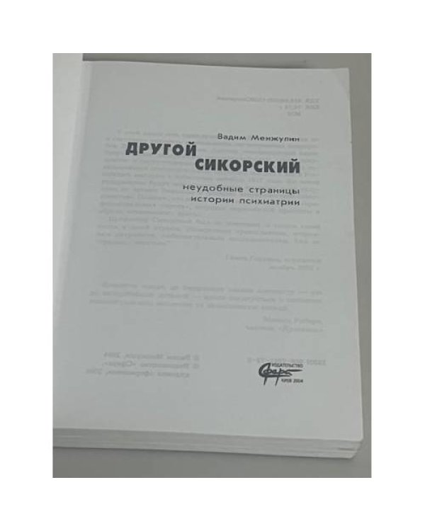 Другой Сикорский: неудобные страницы истории психиатрии