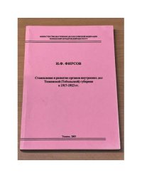 Становление и развитие органов внутренних дел Тюменской (Тобольской) губернии в 1917-1923 гг