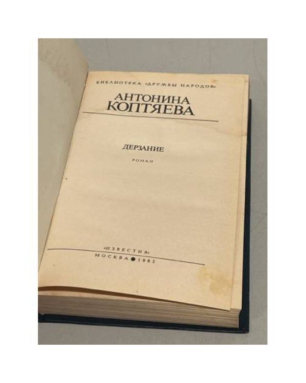 Дополнительное изображение книги «А. Коптяева. Дерзание»
