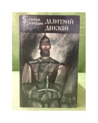 Дмитрий Донской