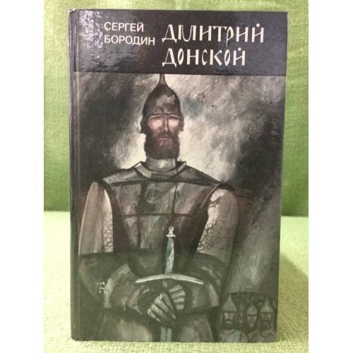 Дмитрий Донской