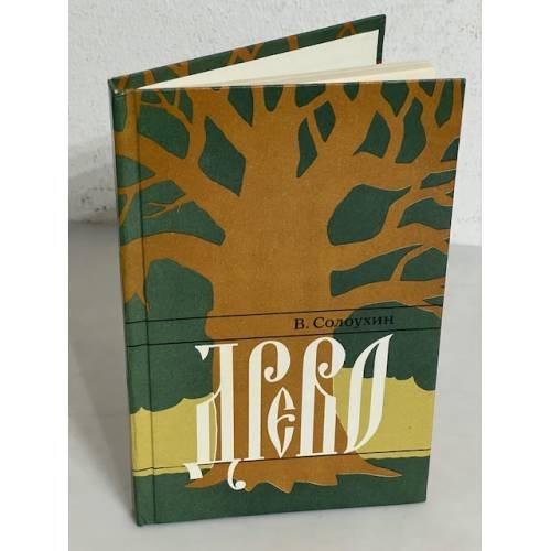 Обложка книги «В. Солоухин. Древо» — Владимир Солоухин, ISBN 5235018249