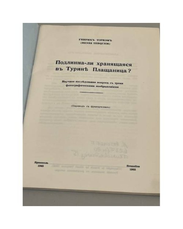 Подлинна-ли хранящаяся в Турине Плащаница?