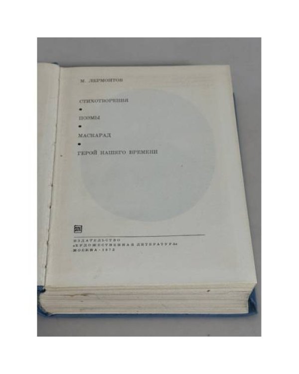 М. Лермонтов. Стихотворения. Поэмы. Маскарад. Герой нашего времени
