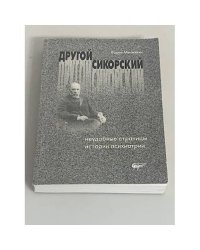 Другой Сикорский: неудобные страницы истории психиатрии