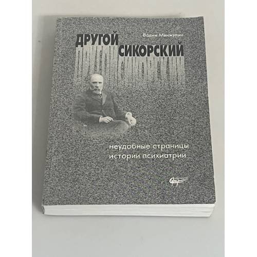 Другой Сикорский: неудобные страницы истории психиатрии