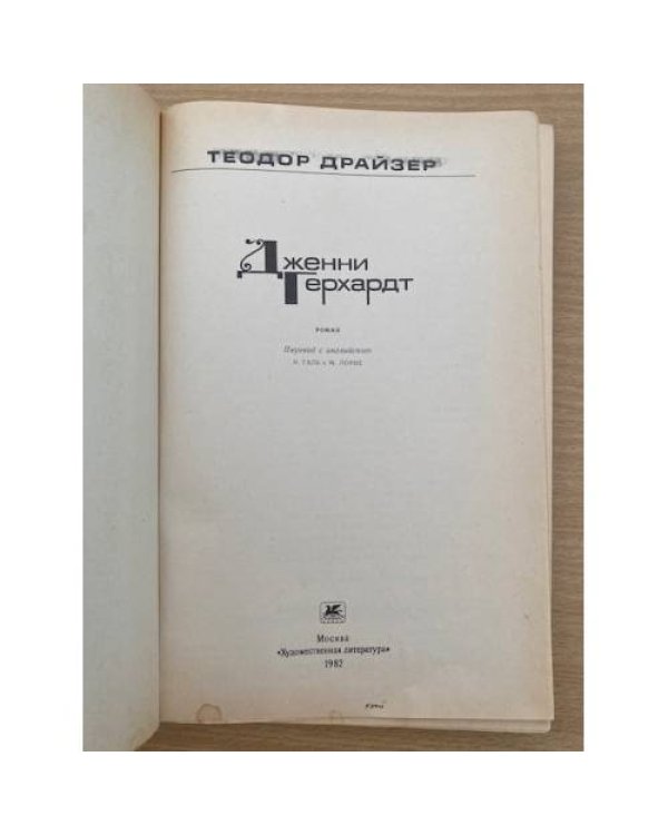 Дженни Герхардт