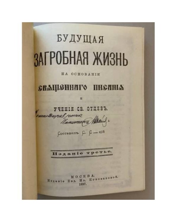 Дополнительное изображение книги «Будущая загробная жизнь на основании Священного Писания и учения святых отцов»