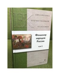 Фольклор народов России. В 2 томах. Том 2
