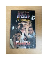 Я - вор в законе: Разборки авторитетов