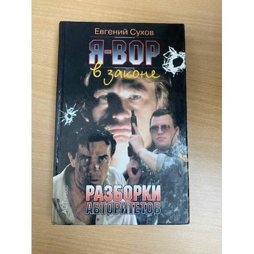 Я - вор в законе: Разборки авторитетов