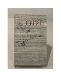 Нетерпение сердца