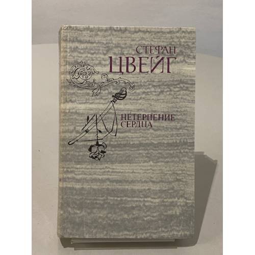 Обложка книги «Нетерпение сердца» — Стефан Цвейг