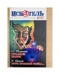 Искатель 1997'11