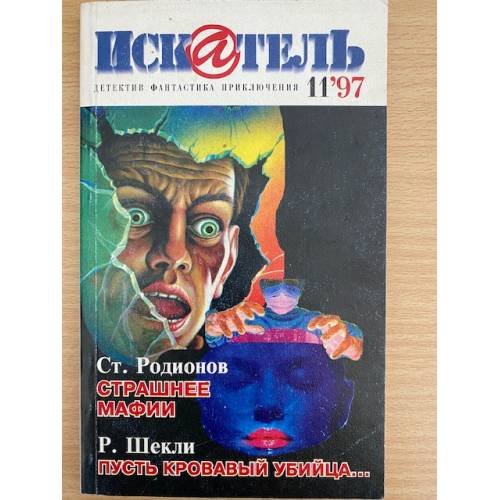 Обложка книги «Искатель 1997'11» — Автор не указан