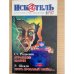Обложка книги «Искатель 1997'11» — Автор не указан
