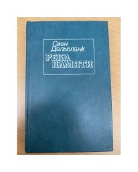 Река памяти
