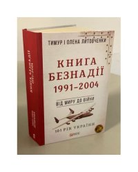 Книга Безнадії, 1991 - 2004