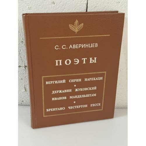 Обложка книги «Поэты» — С. С. Аверинцев, ISBN 5887660481