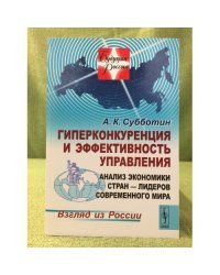 Гиперконкуренция и эффективность управления: Анализ Экономики стран - лидеров современного мира: Взгляд из России