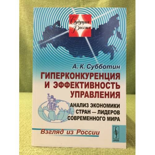 Гиперконкуренция и эффективность управления: Анализ Экономики стран - лидеров современного мира: Взгляд из России