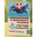 Гиперконкуренция и эффективность управления: Анализ Экономики стран - лидеров современного мира: Взгляд из России