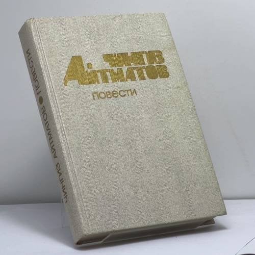 Обложка книги «Повести» — Чингиз Айтматов