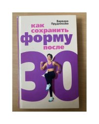 Как сохранить форму после 30