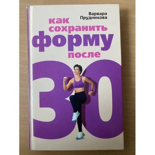 Как сохранить форму после 30