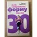 Как сохранить форму после 30