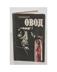 Овод