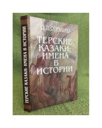 Терские казаки: имена в истории