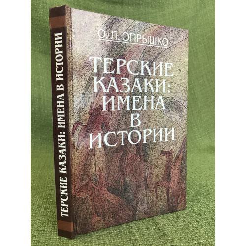 Терские казаки: имена в истории