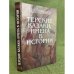 Терские казаки: имена в истории