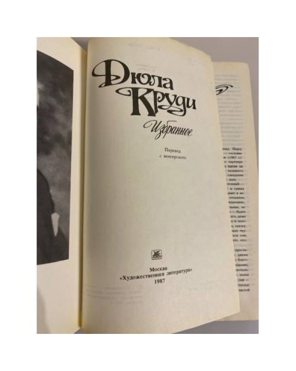 Дюла Круди. Избранное