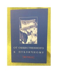От общественного к публичному