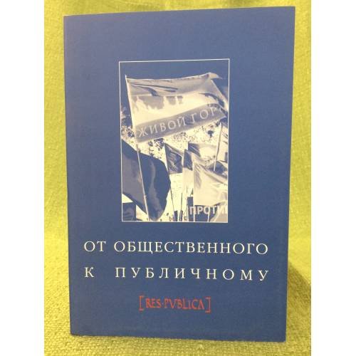 От общественного к публичному