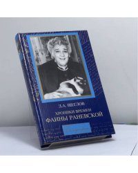 Хроники времен Фаины Раневской
