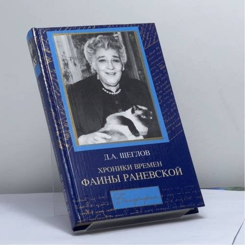 Обложка книги «Хроники времен Фаины Раневской» — Д. А. Щеглов, ISBN 9785170290017