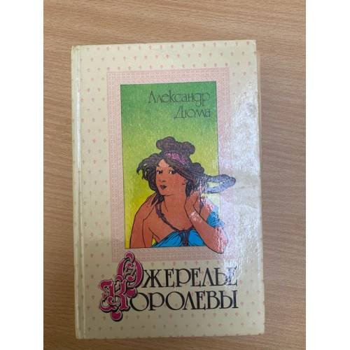 Ожерелье королевы