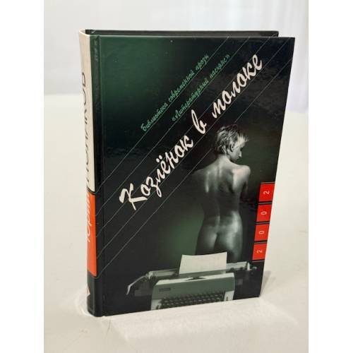 Обложка книги «Козленок в молоке» — Юрий Поляков