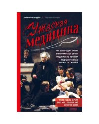 Ужасная медицина. Как всего один хирург викторианской эпохи кардинально изменил медицину и спас множество жизней